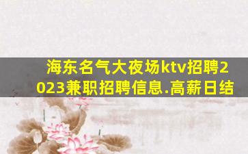 巴彦淖尔夜总会招聘